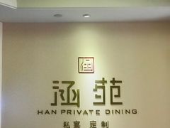 -涵苑私宴定制(外滩店)