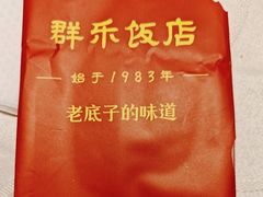 -群乐饭店(滨安路店)