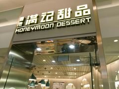 门面-满记甜品(金融街店)