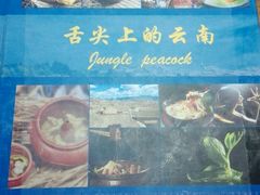 -雀舞云南菜(乐客城店)