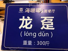 -御唐府海珊瑚主题餐厅
