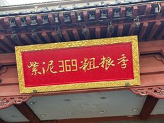 -紫泥369粗粮季(四牌楼店)
