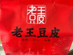 -老王豆皮