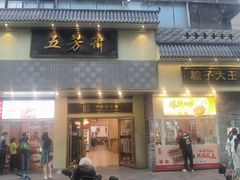 -五芳斋(中山大道总店)