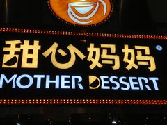 门面-甜心妈妈·榴莲星级糖水(北京路总店)