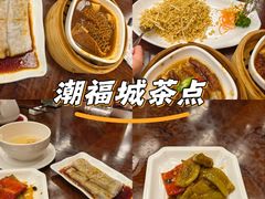 -潮福城大酒楼·潮粤菜·港式点心(阳光城店)