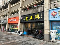 -广迎居老正兴菜馆