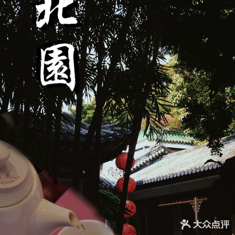 广州｜廣州經典老字號茶樓——北園