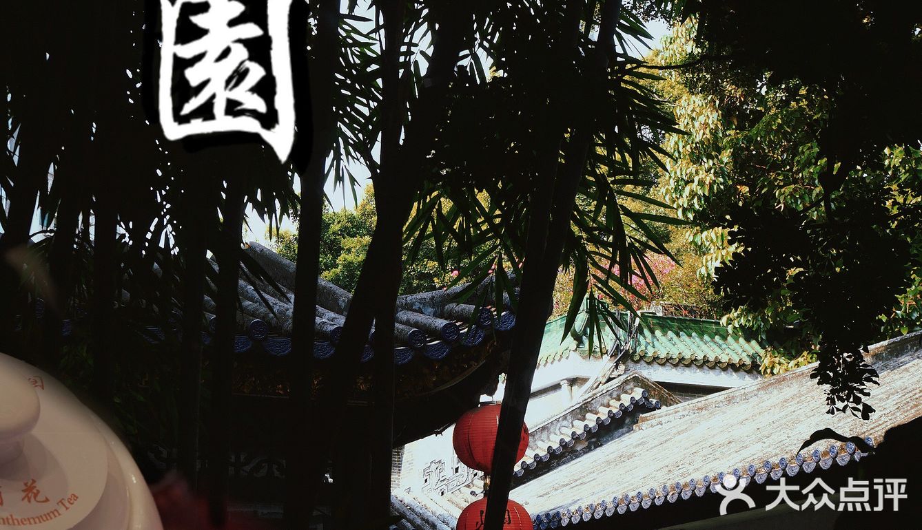 广州｜廣州經典老字號茶樓——北園
