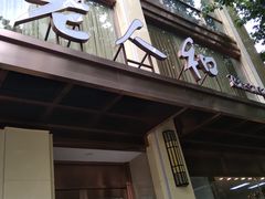 门面-老人和饭店(淮海中路店)