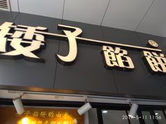-矮子馅饼(大成路店)