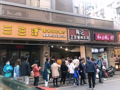 门面-陶记正宗德州扒鸡(科巷店)