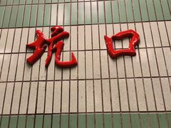 -坑口(地铁站)