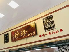 门面-珍珍小食店(西华路店)