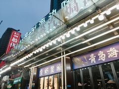 -船梆煮•蒸汽海鲜·炉火烤肉(五四广场店)