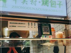 门面-中关村烤包子(中关村店)