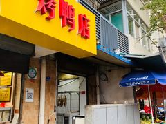 门面-竺桥兄弟烤鸭(总店)
