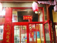 门面-晓林火锅(安定门店)