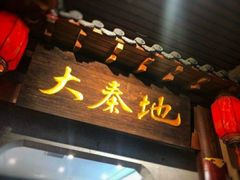 -大秦地·西北菜(纬四路店)