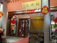 -湖畔居茶楼(湖滨店)