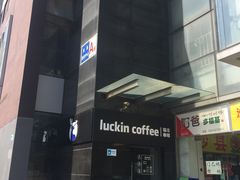 门面-瑞幸咖啡(东亚望京中心店)