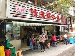 -汝萍传统蘸水菜(春华路总店)