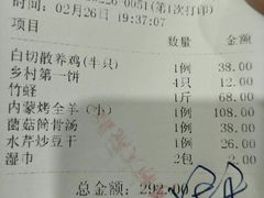 账单-乡村大苑(嘉定店)