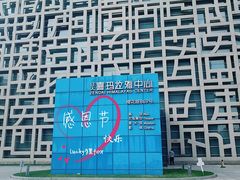 门面-证大喜玛拉雅中心