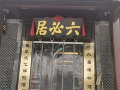 -六必居(前门店)