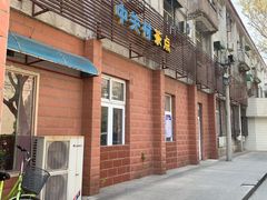 门面-中关村茶点