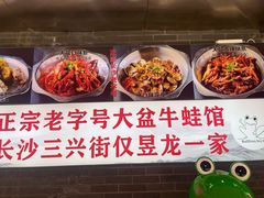 -昱龙大盆牛蛙馆(三兴街总店)