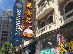 -泰康食品(南京东路店)