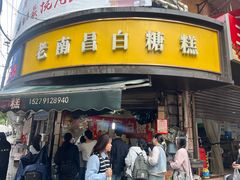 -老南昌白糖糕(大士院店)