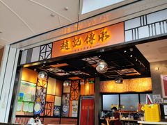 门店-赵记传承(佛山禅城魁奇路店)