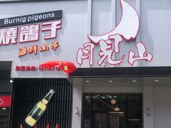 -月见山烧鸽子海鲜小串