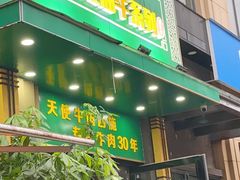 门面-清真双宝红油牛系列