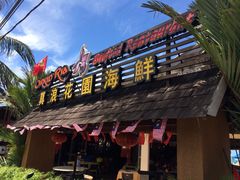 真浪花园海鲜餐馆-真浪花园海鲜餐馆