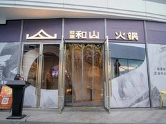 门面-故里和山·成都火锅(欢乐港湾店)