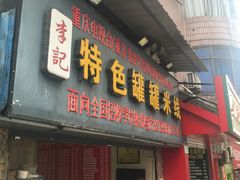 门面-李记特色罐罐米线(重庆中环大厦店)