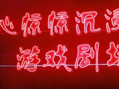 -心惊惊·实景沉浸式主题密室逃脱(光明店)