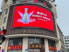 门面-王興記(中山路店)