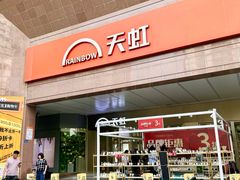 -汇腾天虹(吕厝店)