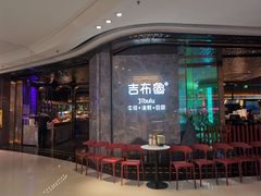 门面-吉布鲁牛排海鲜自助(巴南万达广场店)