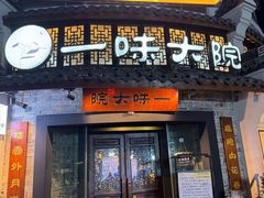 -一味大院•桐庐菜传承店(春江路店)
