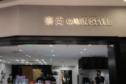 -崇尚GAVIN STYLE