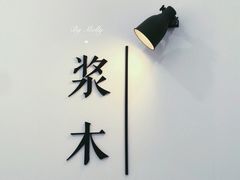 -浆木咖啡馆(湘子庙街店)