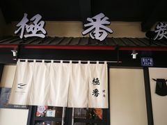 门面-山川小町·极番烧肉(新地假日广场店)