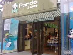 -熊猫屋(宽窄巷子景区店)