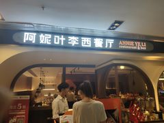 门面-阿妮叶李(光谷世界城店)