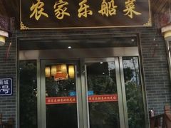 门面-灵福缘私房菜·农家菜(拈花湾·灵山大佛必推店)